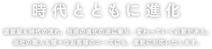 時代とともに進化