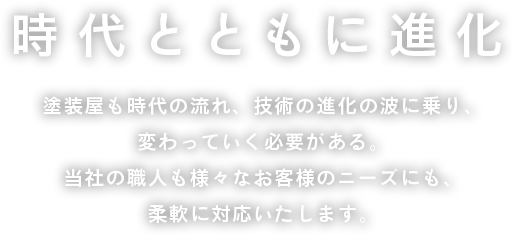 時代とともに進化